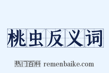 桃虫反义词是什么意思的图片